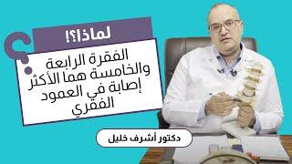 لماذا الفقرة الرابعة والخامسة هما الأكثر إصابة في العمود الفقري؟ | د. أشرف خليل