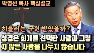 성경은 회개와 신앙을 선택한 사람과 그렇지 못한 사람을 대조하지 않습니다 - 믿지 않는 사람의 구원은?? | 박영선 목사 핵심설교