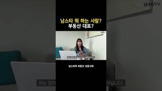 #남스타 하는 일이 뭐니? 부동산 대표? 유튜버? #건물매매 전문입니다!