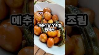 이원일 셰프님 메추리알 장조림 레시피 #메추리알장조림 #꽈리고추 #장조림 #간단반찬 #braisedquaileggs #banchan