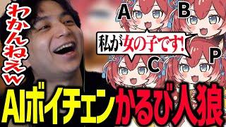 AIボイチェンでかるび人狼をして爆笑するけんき【ほんまもん/RVC/けんき切り抜き】