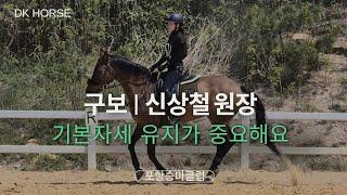 [DK Horse] 기본자세 유지가 중요해요 | 구보 | 신상철 원장 | 포항승마클럽 | 승마 기승일기 | Horse Riding