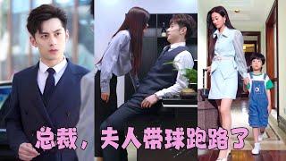 【FULL】灰姑娘睡了總裁就消失，他豪擲千萬也要找到這個女人，五年後她帶著天才萌娃華麗回歸，總裁立刻心軟帶回家寵上天！#短劇 #甜寵 #總裁灰姑娘#天才萌宝亿万妻