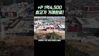 부동산집콕입장 +P1억4,500 최고가 거래 아파트 대상공원 힐스테이트 창원 더퍼스트