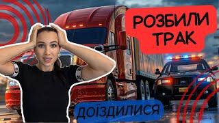 Розбили Трак: Що Тепер Робити?!