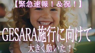 「緊急速報！」GESARA法が施行に向けて大きく動いた！＆「なんちゃってGESARA」の落とし穴にご用心 ！　スターシード・ライトワーカー必聴！　今が時代を動かす時！