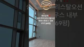 송도자이크리스탈오션 테라스하우스 171T (69평) 실내 공개! - 사전점검