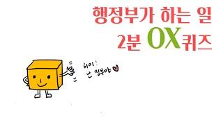 행정부가 하는일 2분 OX퀴즈!