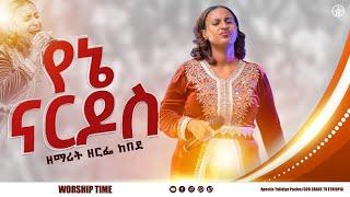 (1084) የኔ ናርዶስ \ዘማሪት ዘርፌ ከበደ/SINGER ZERFE KEBEDE/ Live Worship // God Grace Tv World Wide.