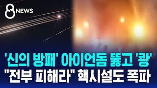 '신의 방패' 아이언돔 뚫고 '쾅'…"전부 피해라" 핵시설도 폭파 / SBS 8뉴스