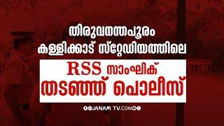 RSS സാംഘിക് തടഞ്ഞ് പൊലീസ്; നടപടി DYFl യുടെ പരാതിയെ തുടർന്ന് | KERALA POLICE | RSS | DYFI