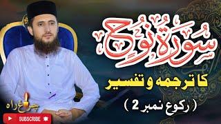 Sorah Nooh Ka Tarjamah Tafseer(Part.2)|Allama Faiz Ur Rehman Khan life changing speach#latestspeech