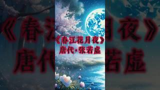 《春江花月夜》唐代·张若虚，每日分享一首诗！感谢点赞与订阅！#有声书 #人生感悟 #唐诗 #讀書 #正能量 #情感 #shorts #short #励志 #书香漫步 #中华国宝