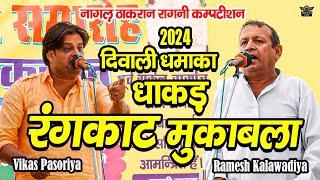 2024 दिवाली धमाका रंगकाट || धाकड़ रंगकाट मुक़ाबला || Ramesh Kalawadiya Vs Vikas Pasoriya #rangkatragni