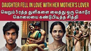 என் பொண்ண நீ கட்டிக்கோ நம்ப ரெண்டு பேரும் சந்தோஷமா இருக்கலாம் #tamilcrimestory #tamilcrime