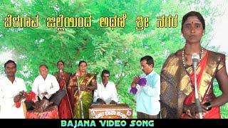 Belaganva Jilleyolaga Athani Shree Nagara | Badachi BajanaBajanapada | Uk Bhaktisude