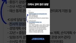 1분만에 이력서 경력사항 정리해드림 #shorts