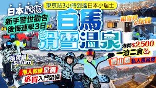 【日本滑雪2025】白馬滑雪溫泉度假酒店推介(一泊二食/私人風呂/租雪具&存放)｜單板新手警世勸告：後悔連學3日！港人教練費用、必買入門裝備