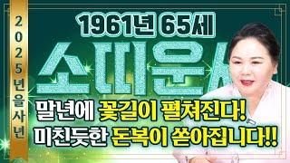 2025년 1961년생 65세 소띠운세'재물이 바다처럼 불어난다' 말년에 금전문이 열리고 문서가 강하게 들어와 인생이 역전되는 1961년생 65세 소띠의 평생 운세!