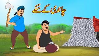 چاندی کے سکے | Chandi K Coin | Urdu Story | Moral Stories | kahaniya