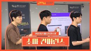 [SW마에스트로] 소마 컨퍼런스 현장속으로!