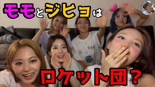 【TWICE】ソリバダ後のくつろぎ宿舎でモモとジヒョの髪がロケット団みたいだと話題にｗ賭ケグルイのモノマネも！【日本語字幕】