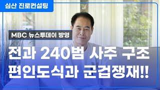 전과 240범 사주 구조 VS 편인도식과 군겁쟁재