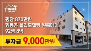 [구미원룸매매] 최고의 부동산투자 92평 8억/월수익 307만원/상권입지최고/ 올리모델링/구미 형곡동 원룸매매 투자물건