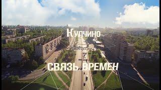 Купчино. Связь времен