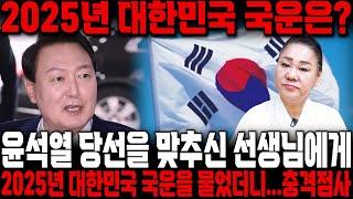 윤석열 당선을 맞추신 용산1등무당에게 2025년 국운을 물었더니..충격점사 대한민국 국운 예언