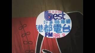 好事聯播網 BestRadio 港都電台 FM98.3