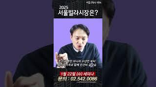 ️2025년도 서울빌라 전망 #이승훈소장 #서울빌라 #소액투자#재개발