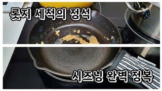 Vlog | 롯지팬 세척부터 시즈닝까지 완벽 정복 Lodge Cast Iron Seasoning A to Z 무쇠팬 세척, 무쇠팬 시즈닝의 정석, 이 영상 하나로 롯지팬 관리 끝!