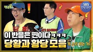 방송 떠나 찐당황일때 나오는 웃음벨 런닝맨 당황 모음.Zip #런닝맨 #RunningMan | SBSNOW