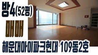 해운대 좌동 아이파크현대 아파트 52평 매매 109동 2호라인 방4 [집주인TV]