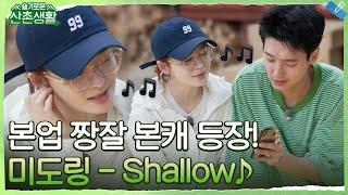 미도링 본캐 나왔다! 전미도가 부르는 'Shallow' 풀버전 공개 (feat. 베짱이) #슬기로운산촌생활 EP.3 | tvN 211022 방송