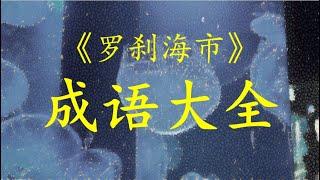 《罗刹海市》成语大全    《罗刹海市》另类解读      解读 《罗刹海市》需要哪些成语？