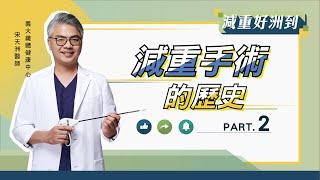 EP.16「減重手術的歷史 Part.2」【宋天洲醫師 減重好洲到】