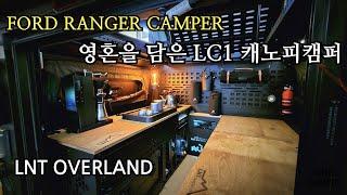 430.영혼을 담은 LC1 캐노피캠퍼 포드 레인져 캠핑카#FORD#Ranger#camper