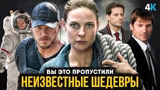 Отличные Сериалы, которые вы могли пропустить.