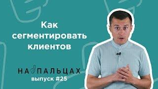 Как сегментировать клиентов: определение ЦА по универсальной методике 5W - На Пальцах 25 (Netpeak)