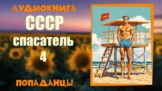 АУДИОКНИГА ПОПАДАНЦЫ: СССР СПАСАТЕЛЬ 4