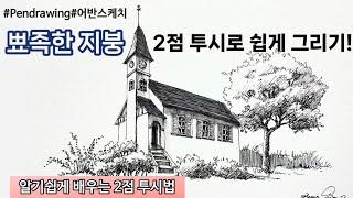 펜드로잉/어반스케치/초보도 쉬운 투시법/2점투시/투시법 핵심정리