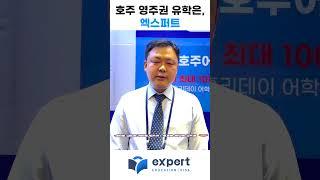 호주 유학 박람회 #호주영주권은 엑스퍼트! ㅣ 호주유학, 호주워홀, 호주이민