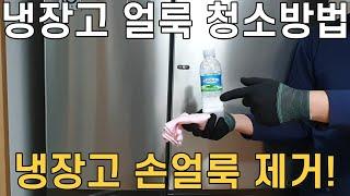 냉장고 청소방법 /손얼룩 제거 방법 /대박 쉬운 냉장고 청소방법 공개 /매직청소TV