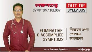 OUT OF SYLLABUS ।।  লক্ষণতত্ত্ব ।।  Eliminative & Accomplice Symptoms