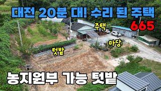 대전 20분대 거리! 농지원부 가능한 텃밭과 수리 완료된 숲이 감싼 전원주택 매매 - 충남 논산시 위치 백문부동산 문소장