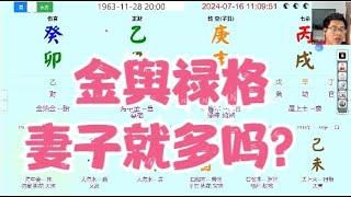 金舆禄格，妻子就多吗？- 八字算命教学零基础入门案例分析命盤教學命理课程视频- #命理 #运势 #算命 #八字入門  #八字算命  #八字案例 #八字教程 #八字教學 #八字命理