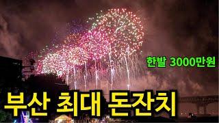 안보면 땅을 치고 후회한다 | 100만 인파 광안리 불꽃축제 