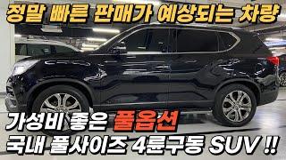 국내 1등 가성비 풀사이즈 4륜구동 SUV 차량, 스펙 좋고 관리 상태까지 좋아서 빠른 판매가 예상됩니다 ^^